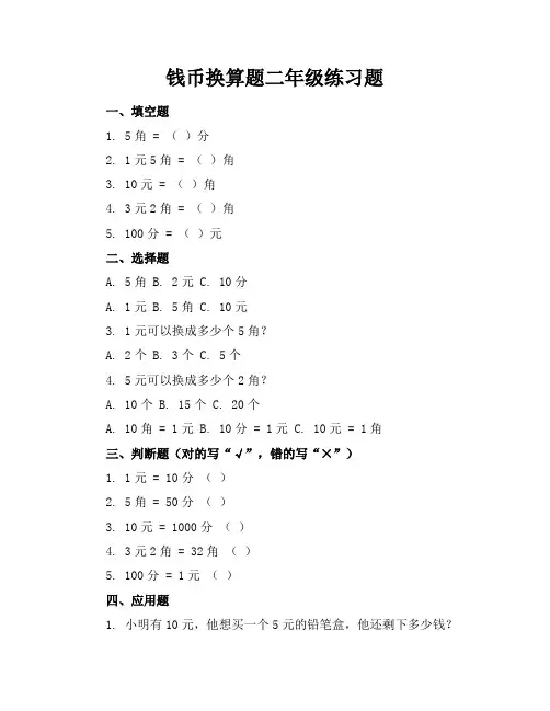钱币换算题二年级练习题
