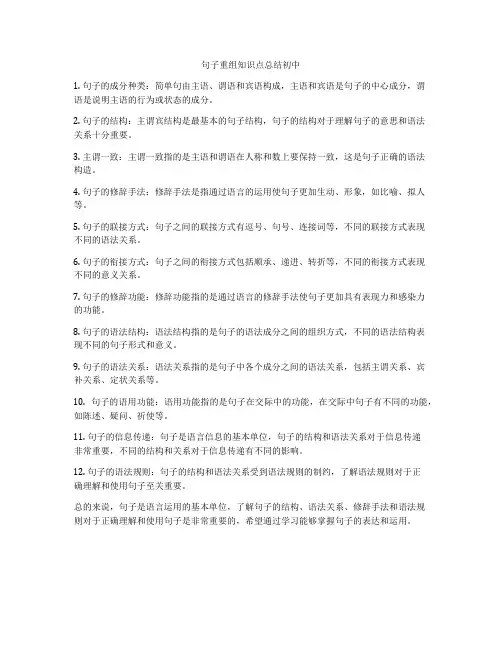 句子重组知识点总结初中