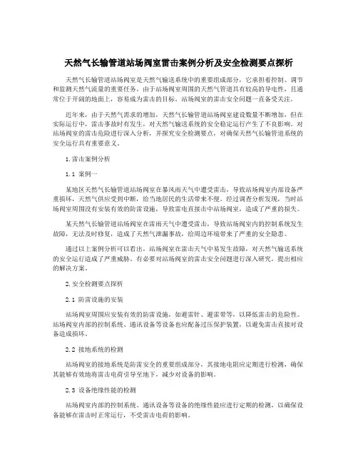 天然气长输管道站场阀室雷击案例分析及安全检测要点探析