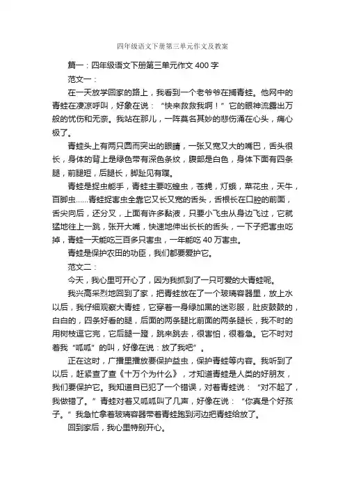 四年级语文下册第三单元作文及教案