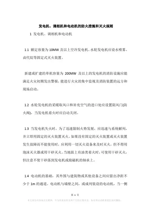 发电机、调相机和电动机的防火措施和灭火规则