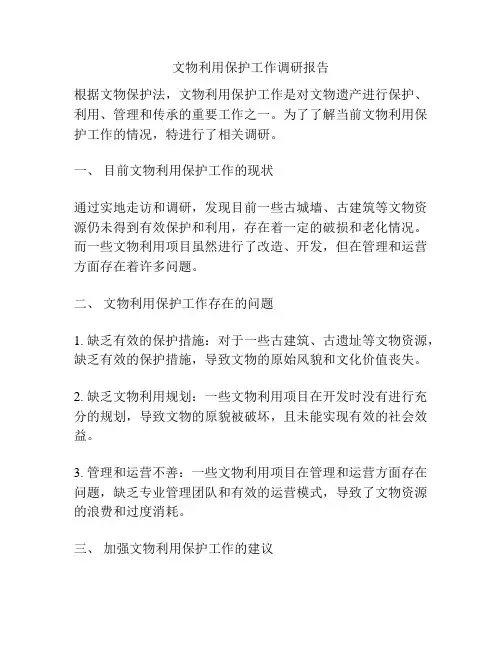 文物利用保护工作调研报告