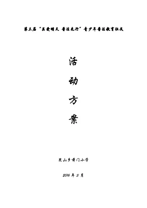第三届关爱明天普法先行征文比赛活动方案