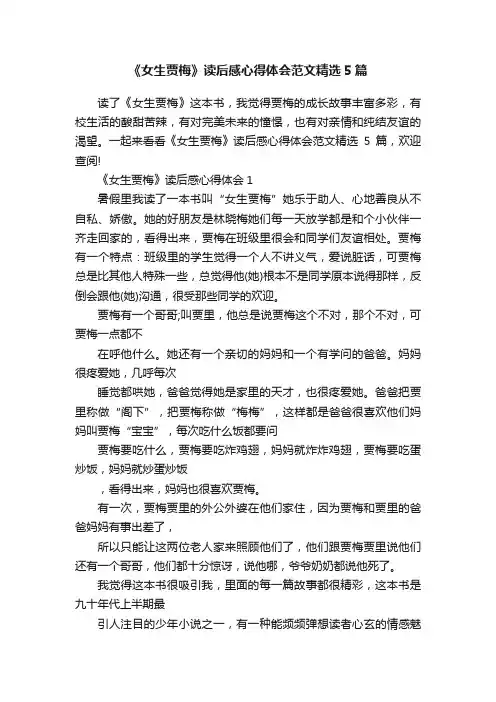 《女生贾梅》读后感心得体会范文精选5篇