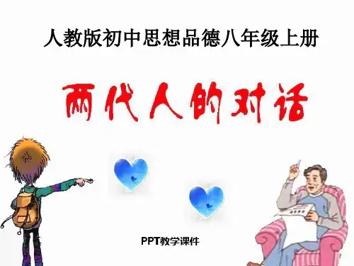 两代人的对话 (2)PPT课件