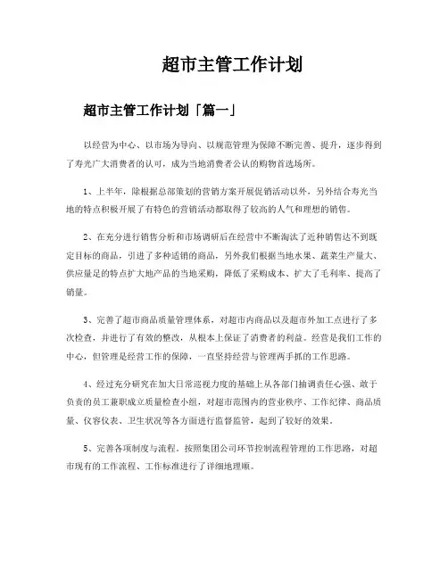 超市主管工作计划