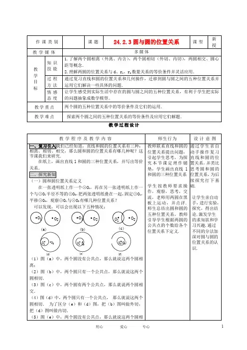 九年级数学上册 24.2.3圆 与圆的位置关系精品教案 人教新课标版【教案】