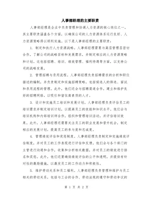 人事部经理的主要职责
