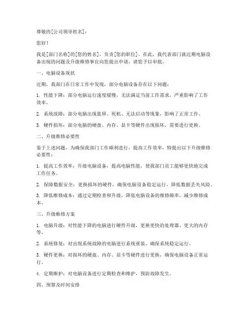 公司电脑升级维修申请书