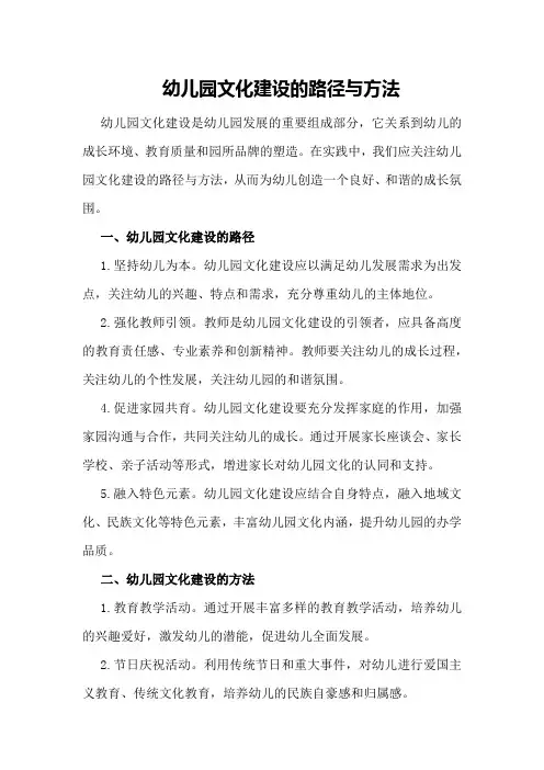 幼儿园文化建设的路径与方法