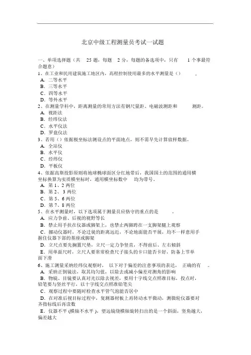北京中级工程测量员考试试题(卷)