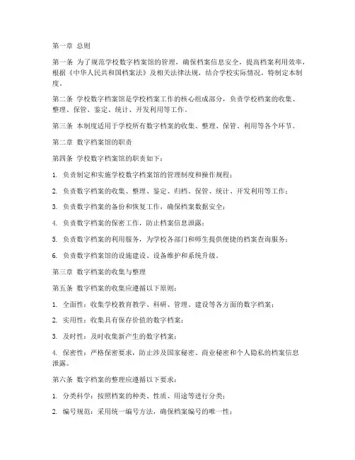 学校数字档案馆管理制度