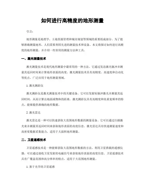 如何进行高精度的地形测量
