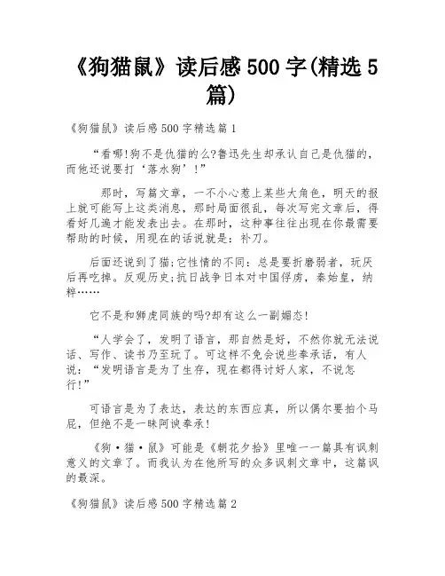 《狗猫鼠》读后感500字(精选5篇)
