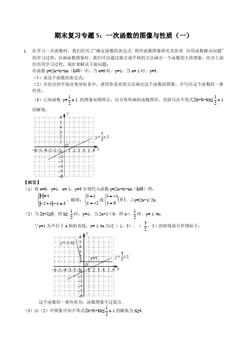 期末复习专题5：一次函数的图像与性质(解答题)(一)—解析版