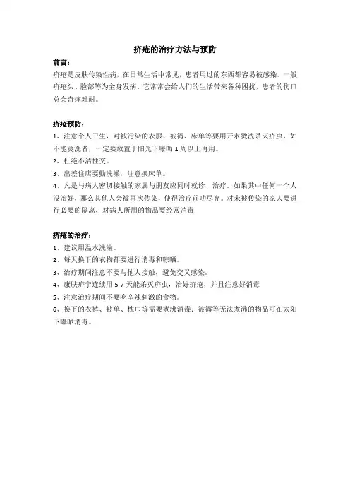 浅谈疥疮的治疗方法与预分析整理
