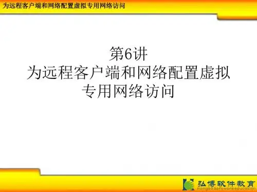 06为远程客户端和网络配置虚拟专用网络访问精品资料