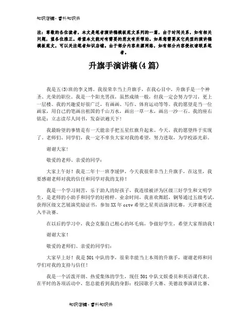 升旗手演讲稿(4篇)