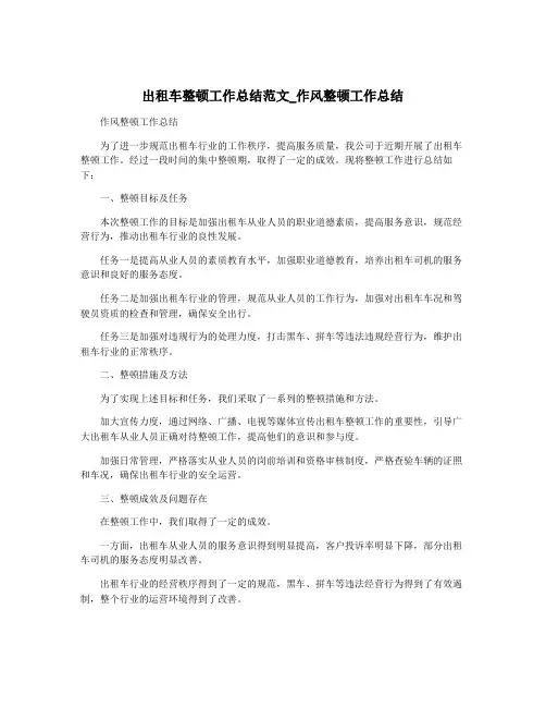 出租车整顿工作总结范文_作风整顿工作总结