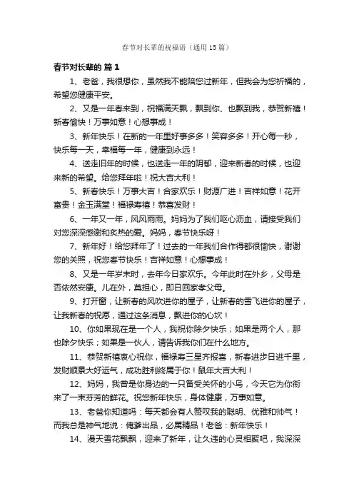 春节对长辈的祝福语（通用15篇）