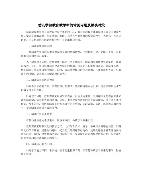 幼儿学前教育教学中的常见问题及解决对策