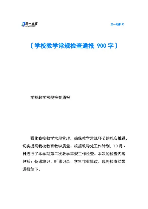 学校教学常规检查通报-900字