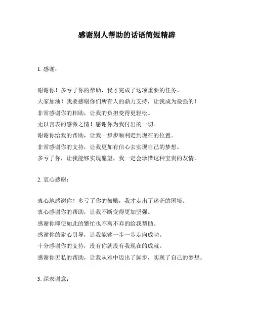感谢别人帮助的话语简短精辟