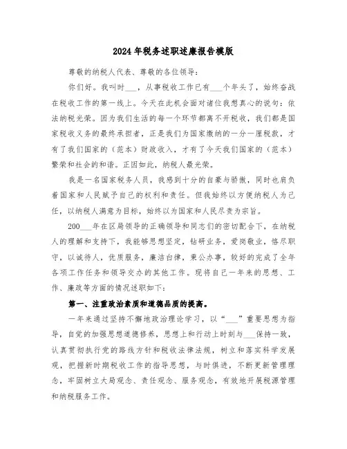 2024年税务述职述廉报告模版(三篇)
