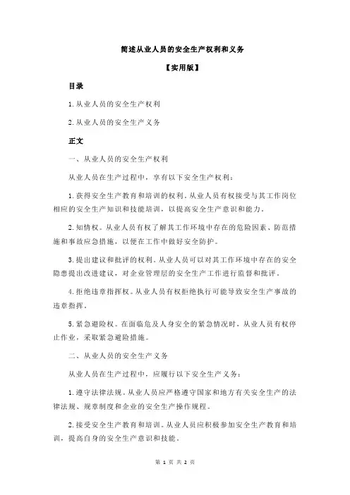 简述从业人员的安全生产权利和义务