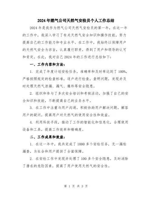 2024年燃气公司天然气安检员个人工作总结