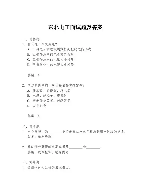 东北电工面试题及答案