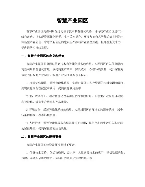 智慧产业园区