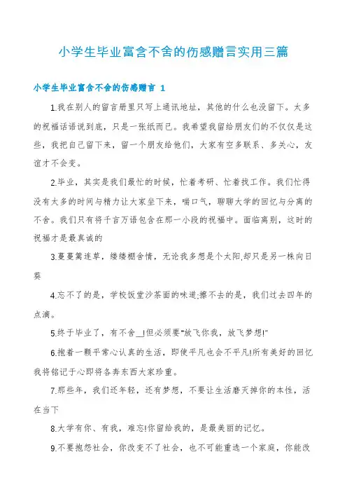 小学生毕业富含不舍的伤感赠言实用三篇