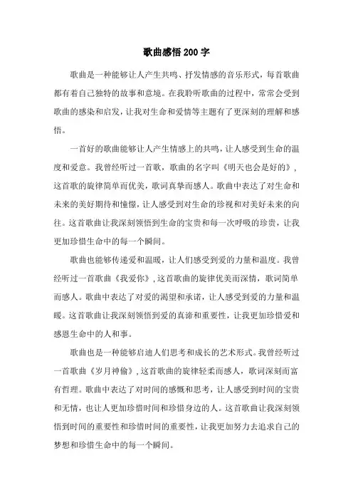 歌曲感悟200字