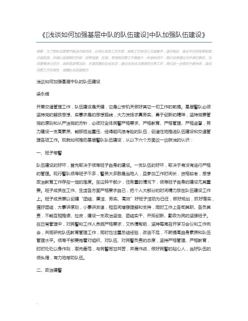 [浅谈如何加强基层中队的队伍建设]中队加强队伍建设