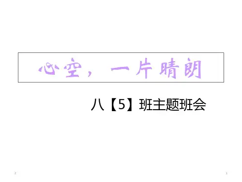 初中心理健康主题班会课件(共30张ppt)