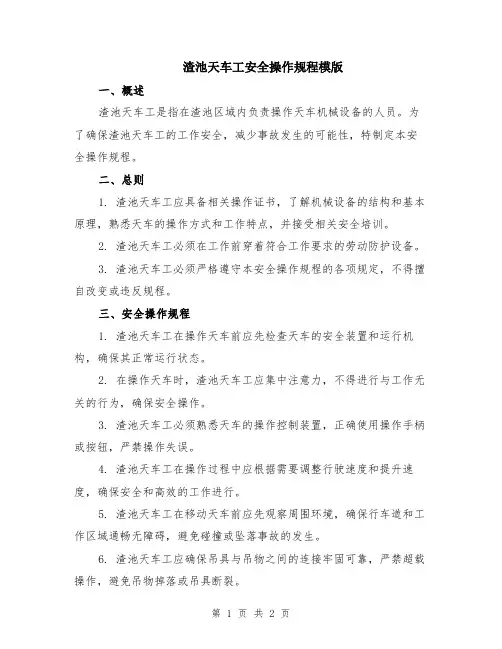 渣池天车工安全操作规程模版