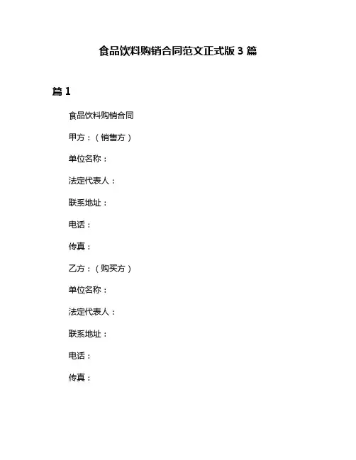 食品饮料购销合同范文正式版3篇