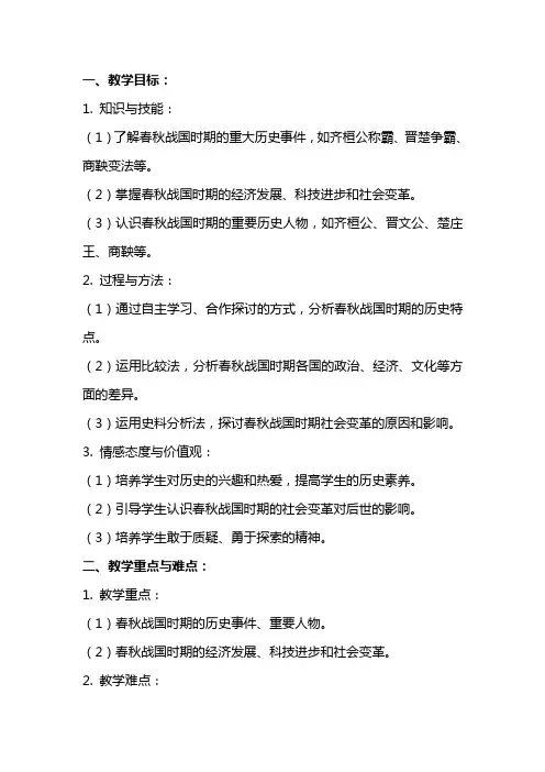 七年级历史《大变革的时代》教案范文