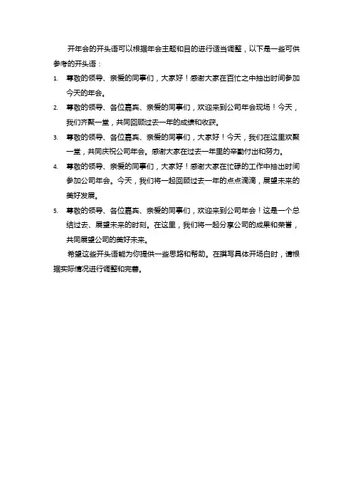 开年会开头语