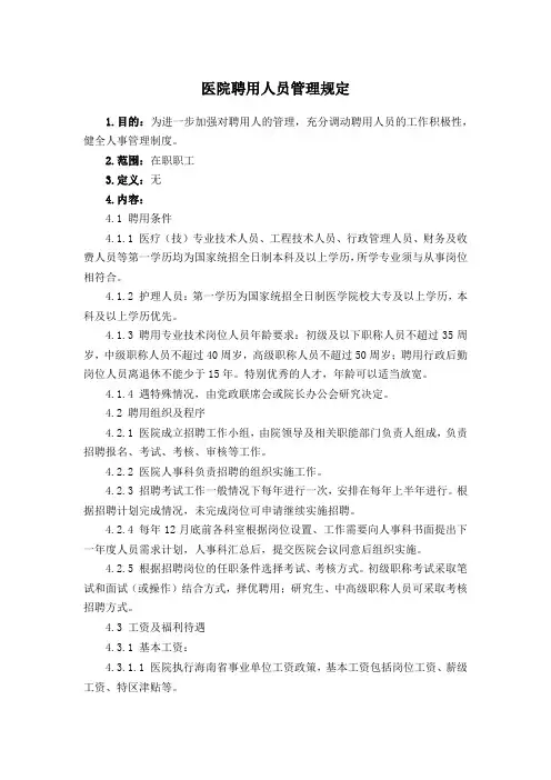 医院聘用人员管理规定