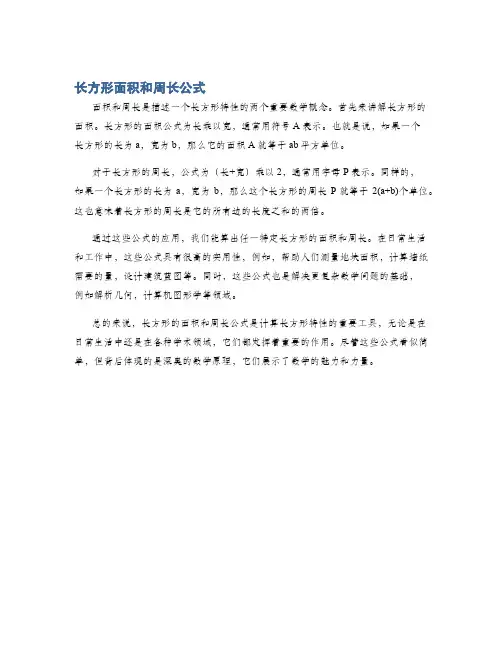 长方形面积和周长公式