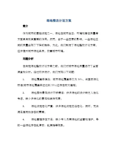 绿地整改计划方案