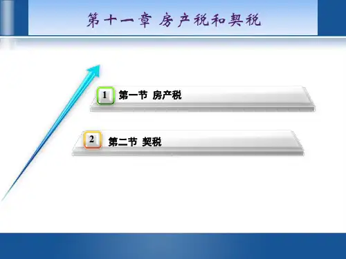 第11章 房产税、契税 《中国税制》PPT课件