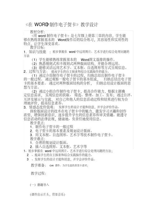 《在WORD中制作电子贺卡》教学设计.doc