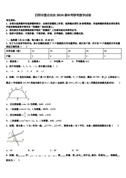 日照市重点名校2024届中考联考数学试卷含解析