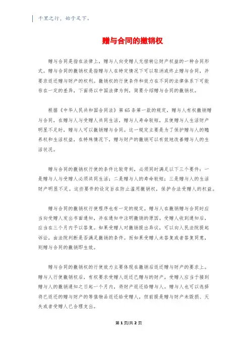 赠与合同的撤销权