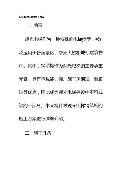 观光电梯钢结构施工方案