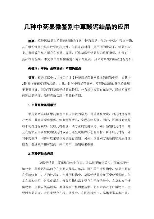 几种中药显微鉴别中草酸钙结晶的应用