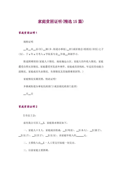 家庭贫困证明(精选15篇)_2